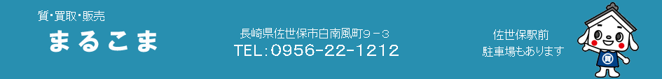 質屋　まるこま