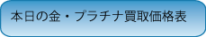 買取価格表